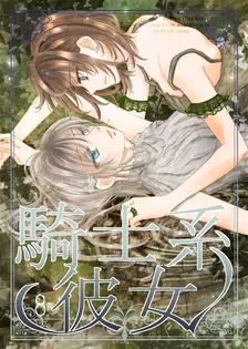 騎士系彼女、8巻表紙
