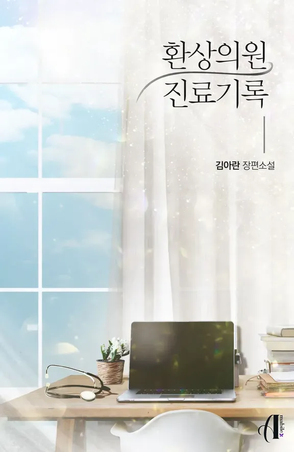 幻想院診療記録