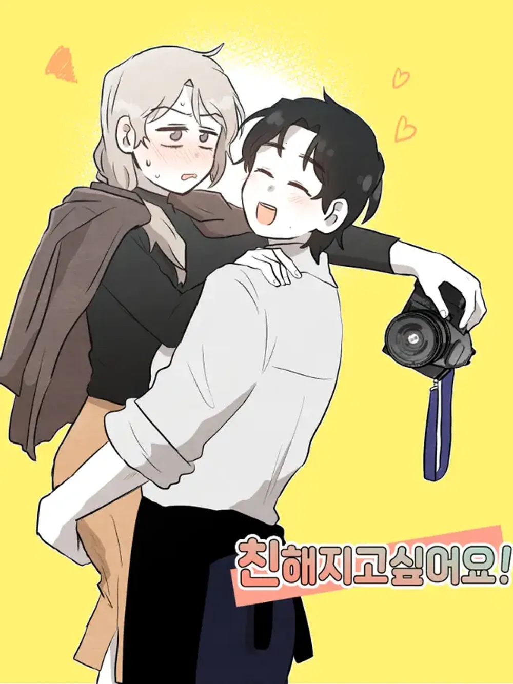 「親しくなりたいです！」表紙