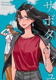 サボータージュ