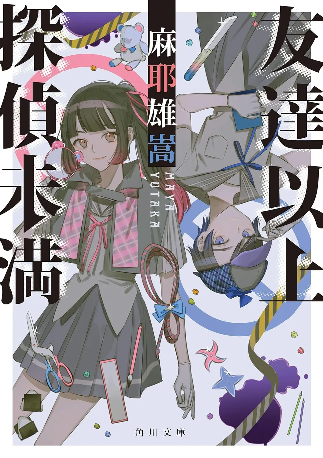 「友達以上探偵未満」表紙