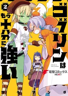 ゴブリンはもう十分に強い、2巻表紙