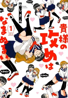 貴様の攻めはなまぬるい