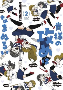 貴様の攻めはなまぬるい、2巻表紙