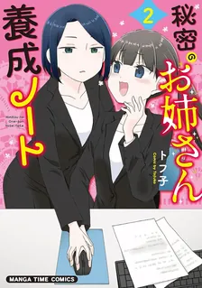 秘密のお姉さん養成ノート、2巻表紙