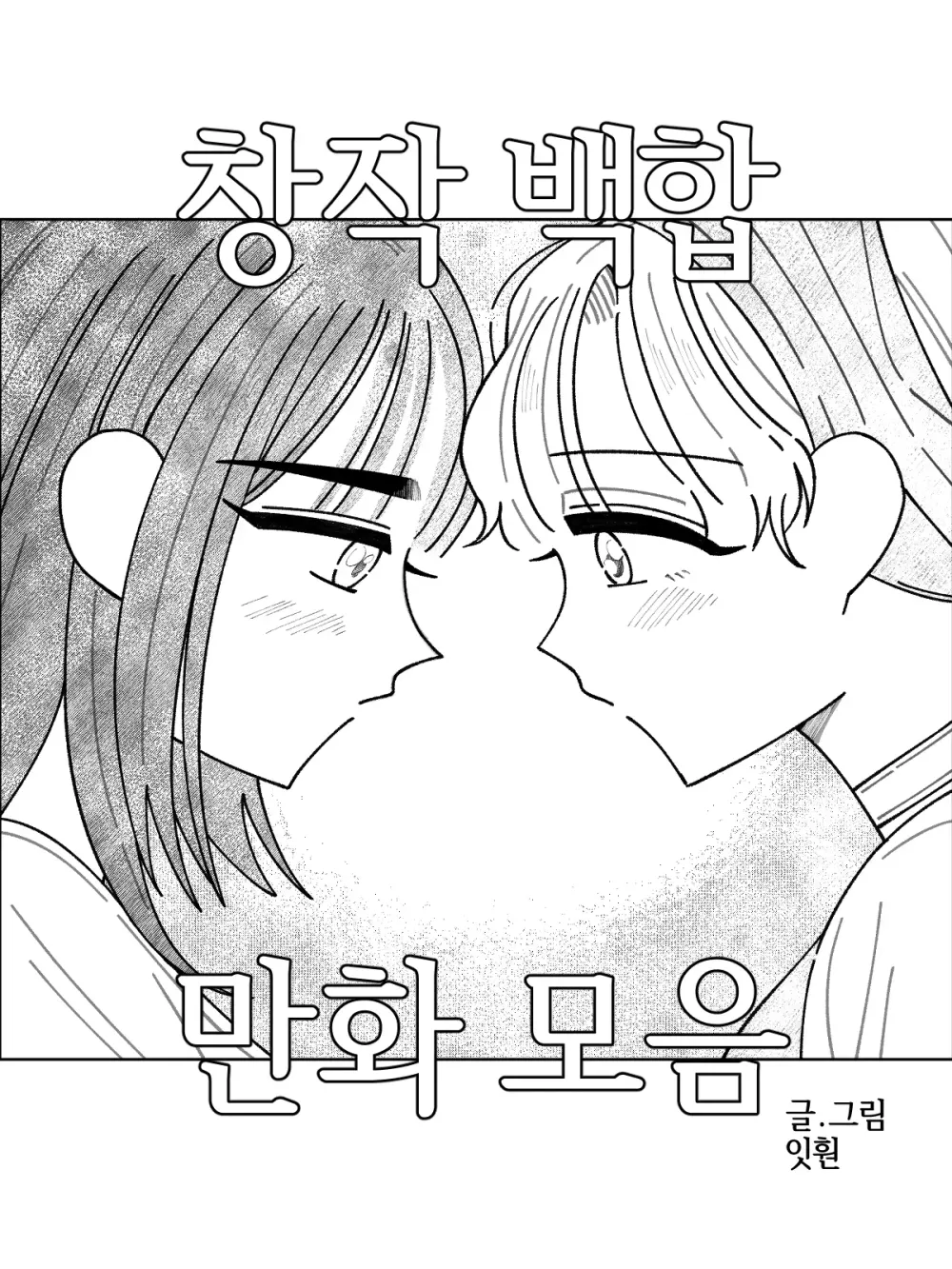 「イトゥーン作家の創作百合漫画コレクション」表紙