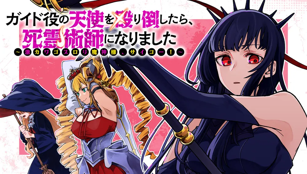 「ガイド役の天使を殴り倒したら、死霊術師になりました」表紙