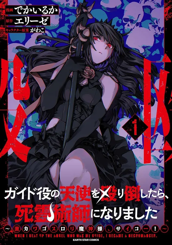 ガイド役の天使を殴り倒したら、死霊術師になりました