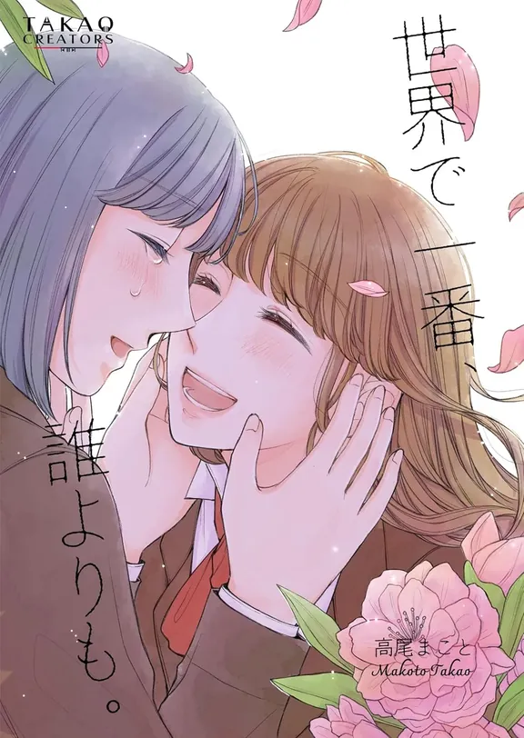 世界で一番、誰よりも。