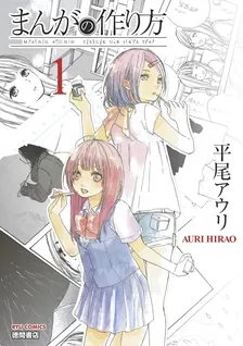 まんがの作り方