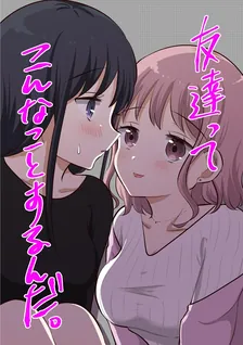 友達ってこんなことするんだ。、1巻表紙