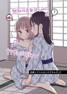 友達ってこんなことするんだ。、2巻表紙