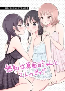 友達ってこんなことするんだ。、3巻表紙