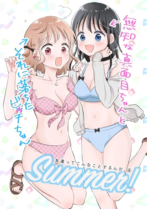 友達ってこんなことするんだ。