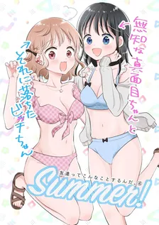 友達ってこんなことするんだ。、4巻表紙