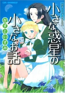 小さな惑星の小さなお話―かずといずみ作品集