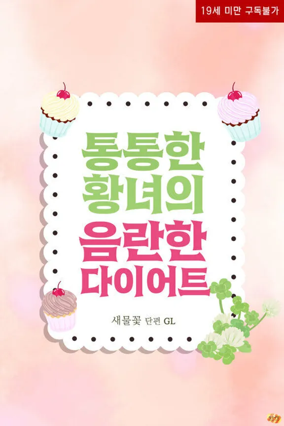 ぽっちゃり皇女のエッチなダイエット