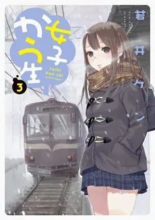 女子かう生、3巻表紙