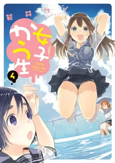 女子かう生、4巻表紙