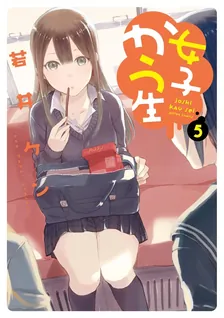 女子かう生、5巻表紙