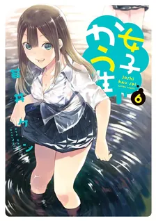 女子かう生、6巻表紙