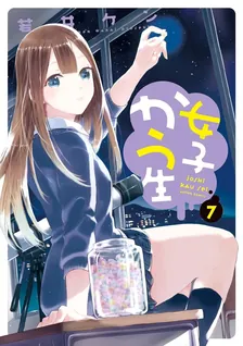 女子かう生、7巻表紙