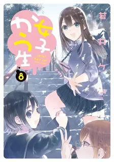 女子かう生、8巻表紙