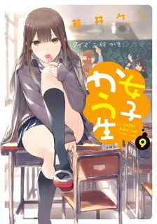 女子かう生、9巻表紙