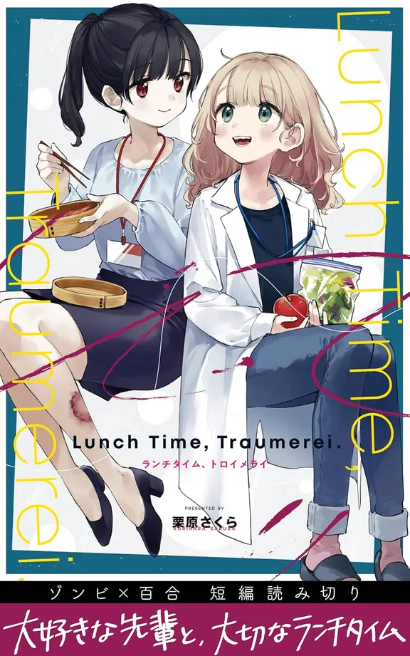 ランチタイム、トロイメライ