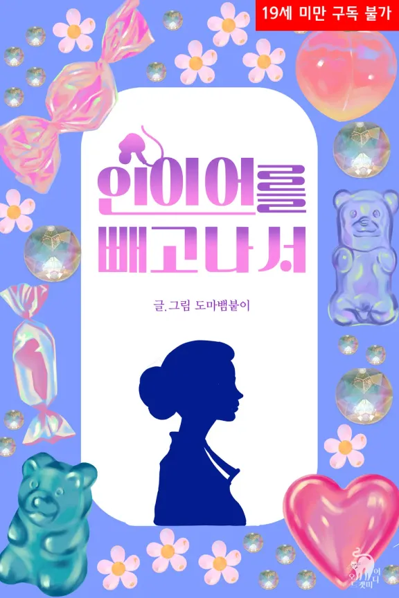 イヤーを外した後