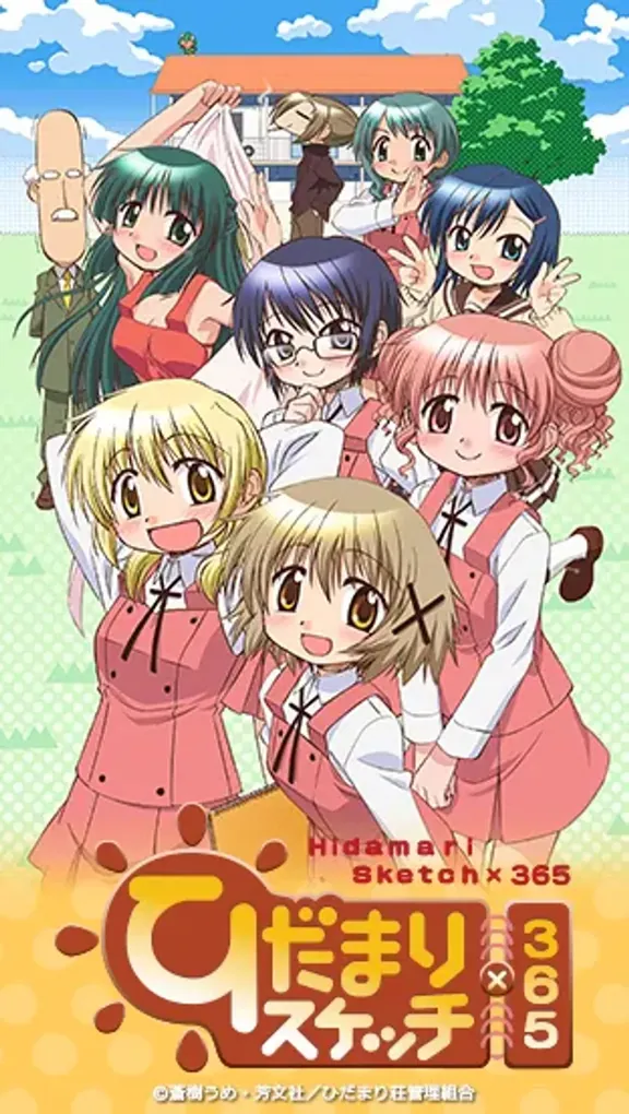 ひだまりスケッチ×365