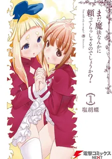 まだ魔法なんかに頼ってらっしゃるのでしょうか?、1巻表紙