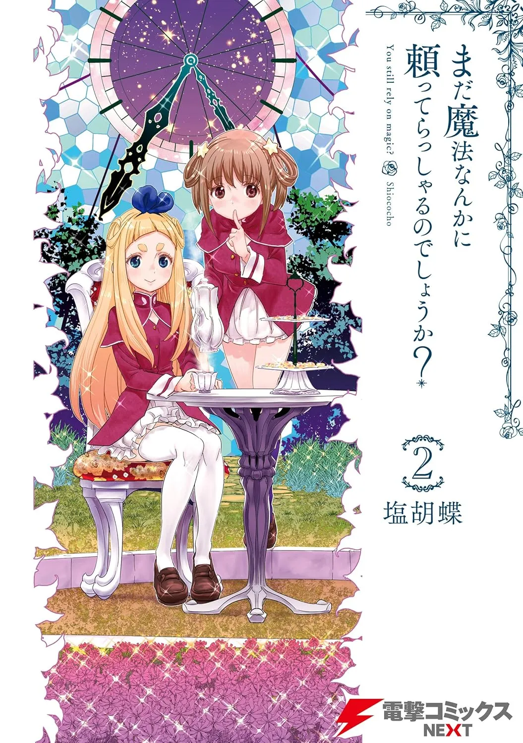 「まだ魔法なんかに頼ってらっしゃるのでしょうか?」表紙