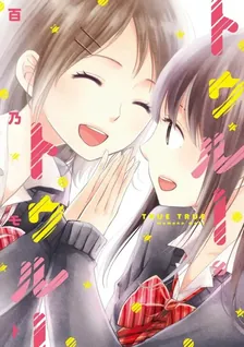 トゥルー・トゥルー