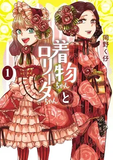 着物ちゃんとロリータちゃん、1巻表紙