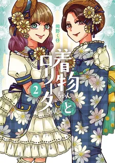着物ちゃんとロリータちゃん、2巻表紙
