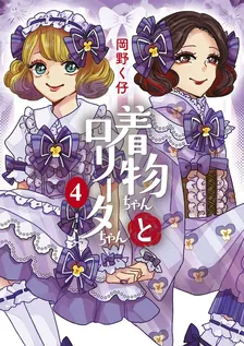 着物ちゃんとロリータちゃん、4巻表紙