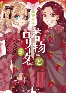 着物ちゃんとロリータちゃん、5巻表紙