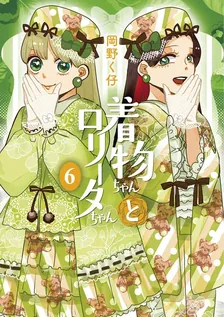 着物ちゃんとロリータちゃん、6巻表紙