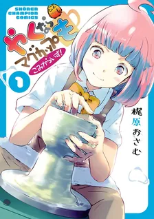 やくならマグカップも