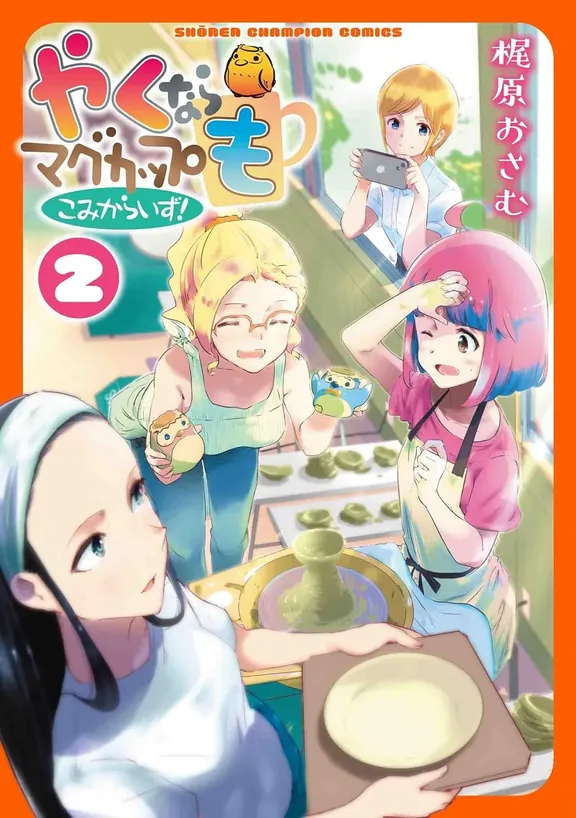 やくならマグカップも