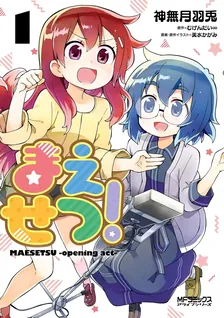 まえせつ!