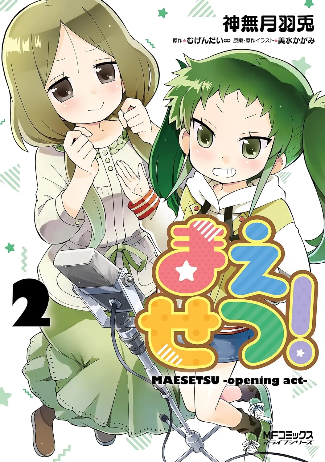 まえせつ!