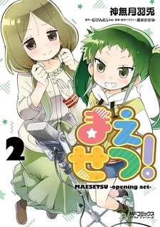 まえせつ!、2巻表紙