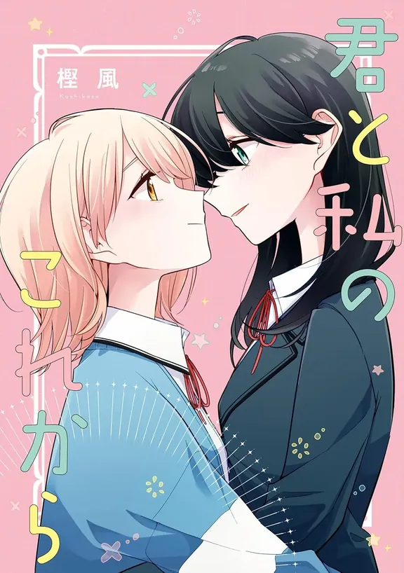 君と私のこれから