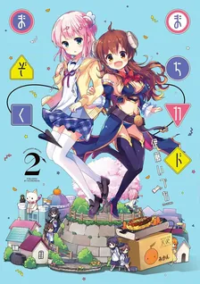 まちカドまぞく、2巻表紙