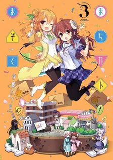 まちカドまぞく、3巻表紙