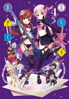 まちカドまぞく、4巻表紙