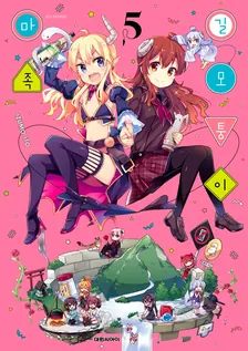 길모퉁이 마족 5권 표지