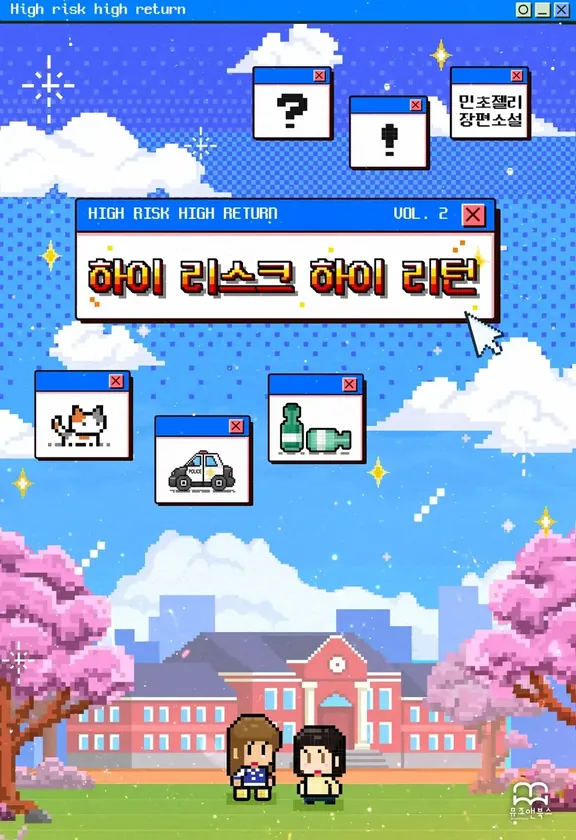 ハイリスクハイリターン